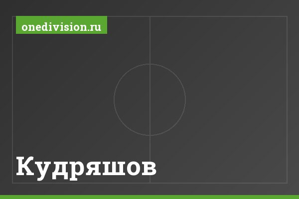 Кудряшов Кудряшов