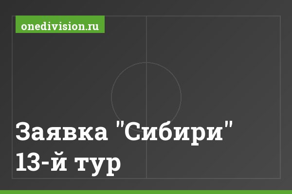 Заявка "Сибири" 13-й тур Заявка "Сибири" 13-й тур