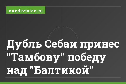 Дубль Себаи принес "Тамбову" победу над "Балтикой"