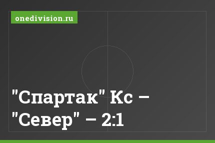 "Спартак" Кс – "Север" – 2:1