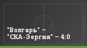 "Волгарь" – "СКА-Эергия" – 4:0