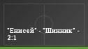 "Енисей" - "Шинник" - 2:1