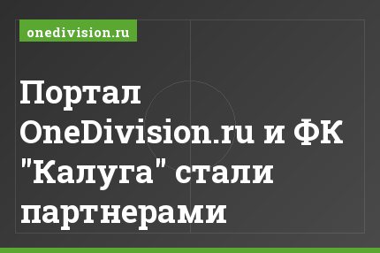 Портал OneDivision.ru и ФК "Калуга" стали партнерами