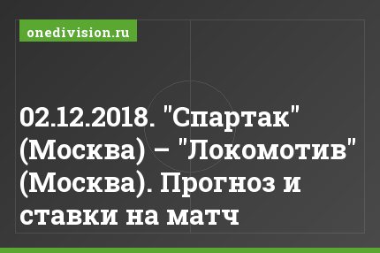 02.12.2018. "Спартак" (Москва) – "Локомотив" (Москва). Прогноз и ставки на матч