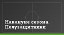 Накануне сезона. Полузащитники