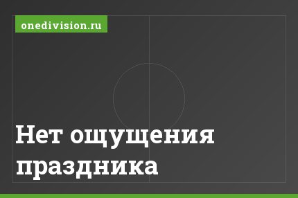 Нет ощущения праздника