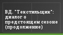 ВД. "Текстильщик": диалог о предстоящем сезоне (продолжение)