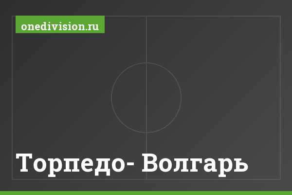 Торпедо- Волгарь