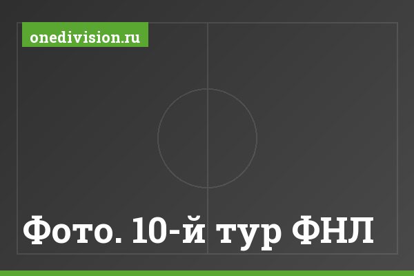 Фото. 10-й тур ФНЛ