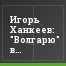 Игорь Ханкеев: "Волгарю" в Ярославле ничего не светит