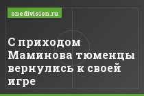 С приходом Маминова тюменцы вернулись к своей игре