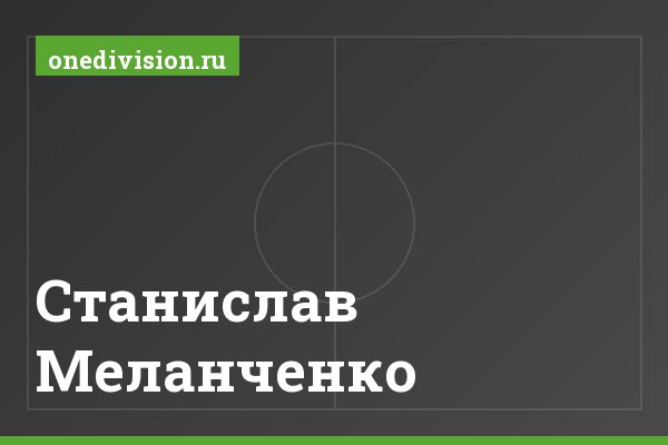 Станислав Меланченко Станислав Меланченко