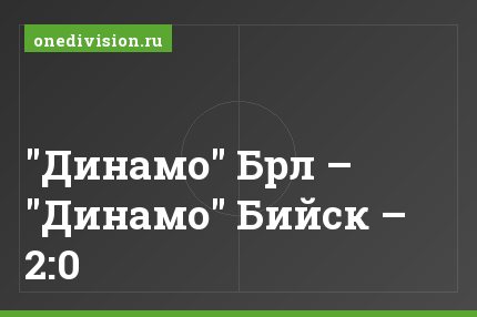"Динамо" Брл – "Динамо" Бийск – 2:0