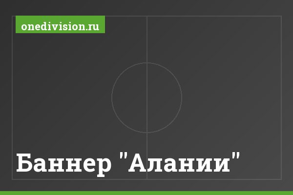 Баннер "Алании" Баннер "Алании"