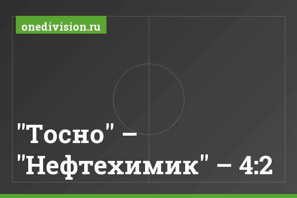"Тосно" – "Нефтехимик" – 4:2