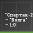 "Спартак-2" – "Волга" – 1:0
