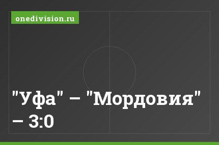 "Уфа" – "Мордовия" – 3:0