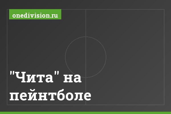 "Чита" на пейнтболе "Чита" на пейнтболе