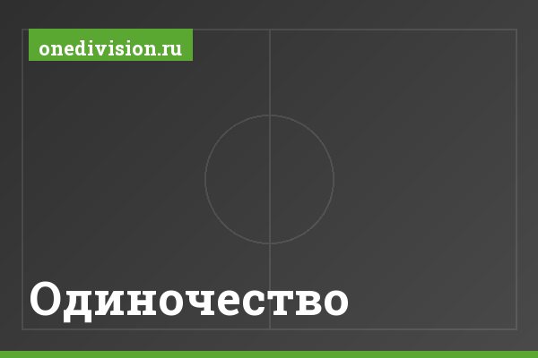 Одиночество