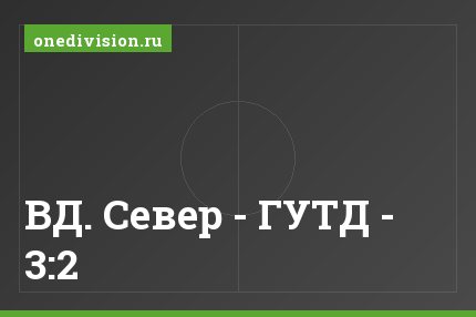ВД. Север - ГУТД - 3:2