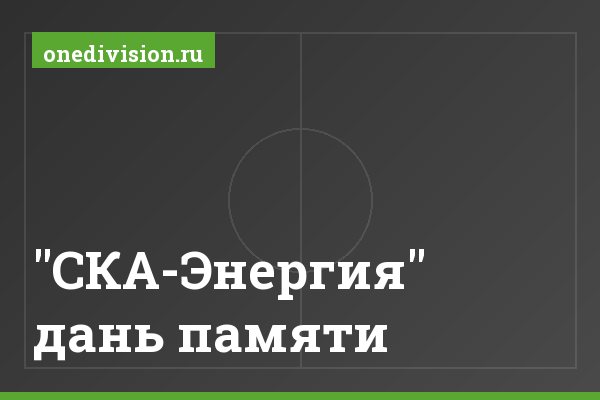 "СКА-Энергия" дань памяти "СКА-Энергия" дань памяти