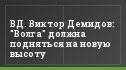 ВД. Виктор Демидов: "Волга" должна подняться на новую высоту