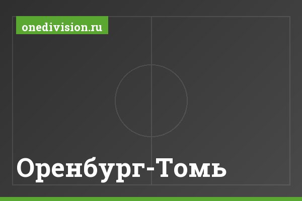 Оренбург-Томь