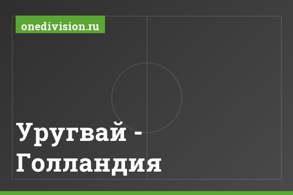 Уругвай - Голландия