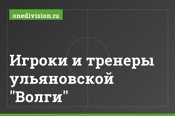 Игроки и тренеры ульяновской "Волги" Игроки и тренеры ульяновской "Волги"