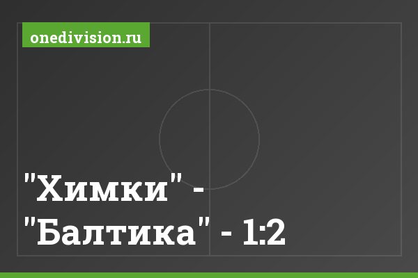 "Химки" - "Балтика" - 1:2 "Химки" - "Балтика" - 1:2