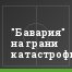"Бавария" на грани катастрофы