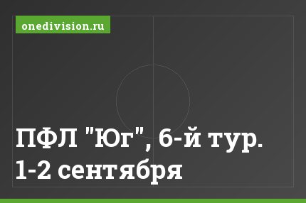 ПФЛ "Юг", 6-й тур. 1-2 сентября