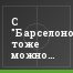 С "Барселоной" тоже можно играть!