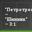 "Петротрест" – "Шинник" – 3:1