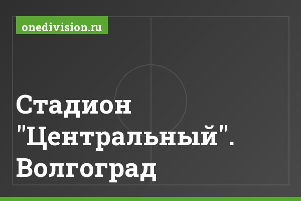 Стадион "Центральный". Волгоград