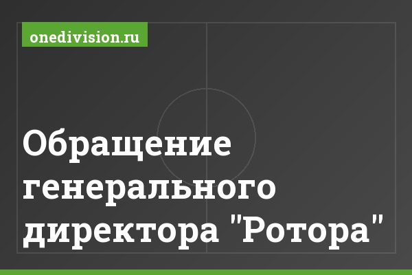 Обращение генерального директора "Ротора" Обращение генерального директора "Ротора"