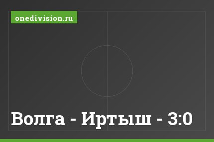 Волга - Иртыш - 3:0