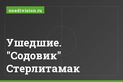 Ушедшие. "Содовик" Стерлитамак