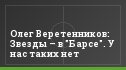 Олег Веретенников: Звезды – в "Барсе". У нас таких нет