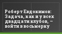 Роберт Евдокимов: Задача, как и у всех двадцати клубов, – войти в восьмерку
