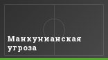 Манкунианская угроза