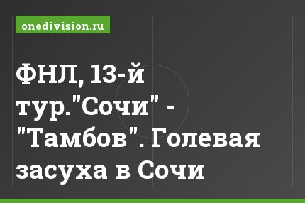 ФНЛ, 13-й тур."Сочи" - "Тамбов". Голевая засуха в Сочи