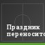 Праздник переносится