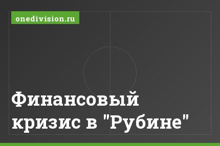 Финансовый кризис в "Рубине"