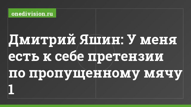 Дмитрий Яшин: У меня есть к себе претензии по пропущенному мячу 1