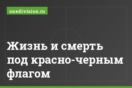 Жизнь и смерть под красно-черным флагом