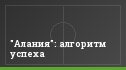 "Алания": алгоритм успеха