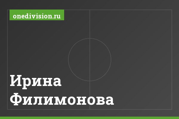 Ирина Филимонова Ирина Филимонова