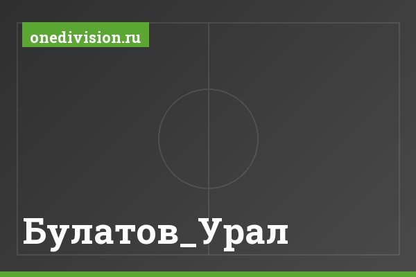Булатов_Урал