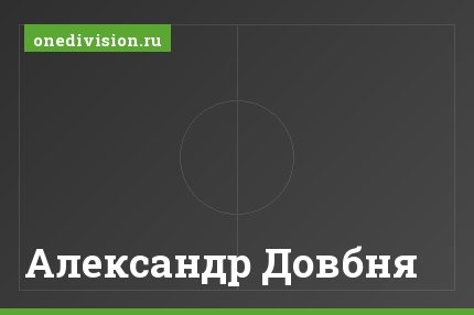 Александр Довбня Александр Довбня